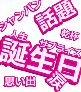リムジン誕生日　リムジンパーティー誕生日　誕生日　サプライズ